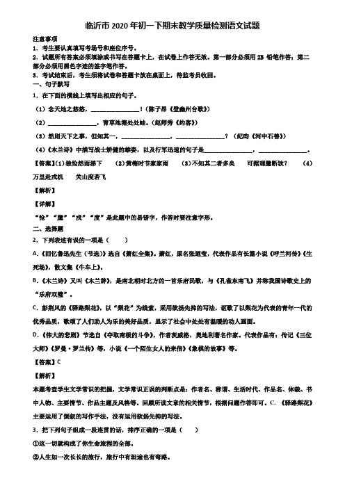 临沂市2020年初一下期末教学质量检测语文试题含解析