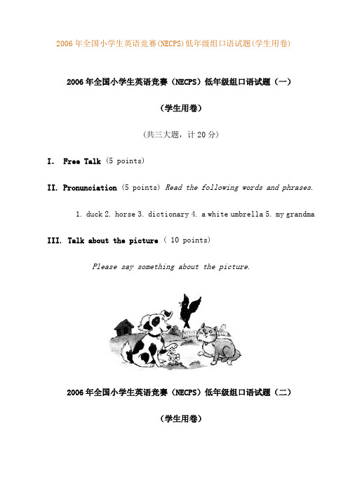 2006年全国小学生英语竞赛(NECPS)低年级组口语试题(学