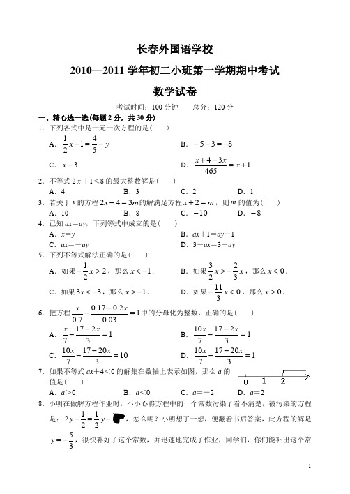 长春外国语学校2010—2011学年初二小班第一学期期中考试数学试卷