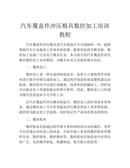 汽车覆盖件冲压模具数控加工培训教程