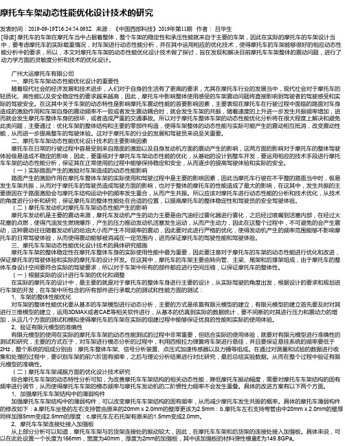 摩托车车架动态性能优化设计技术的研究