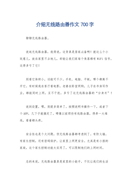 介绍无线路由器作文700字