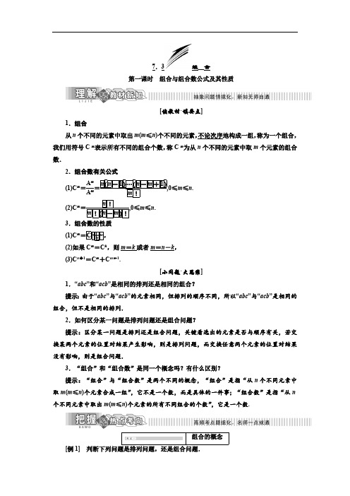 2019年数学新同步湘教版选修2-3讲义+精练：第7章 7.3 组 合含解析