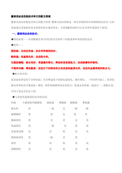 腰果壳油改性胺技术和它的配方原理