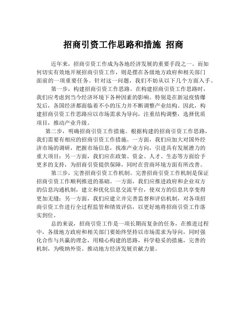 招商引资工作思路和措施 招商