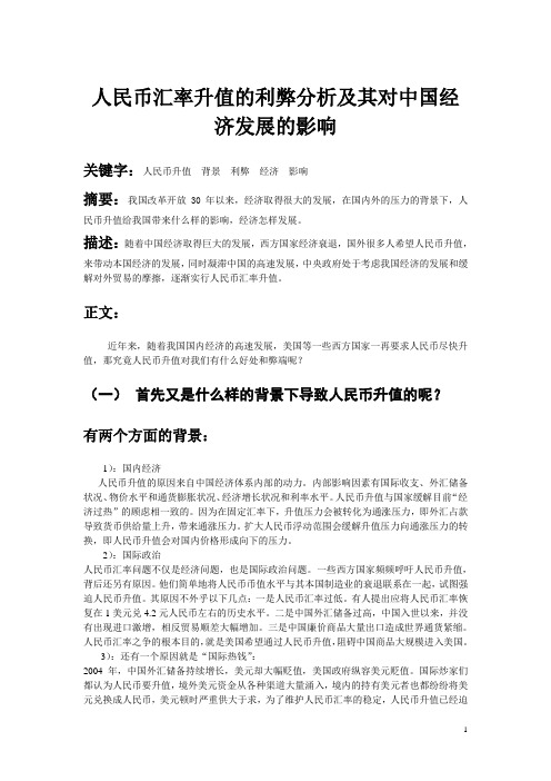 形式与政策论文——人民币汇率升值的利弊分析及其对中国经济发展的影响