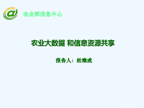 农业大数据与信息资源共享培训课件