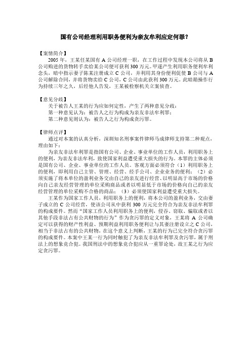 国有公司经理利用职务便利为亲友牟利应定何罪？