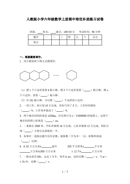 人教版小学六年级数学上册期中培优补差练习试卷