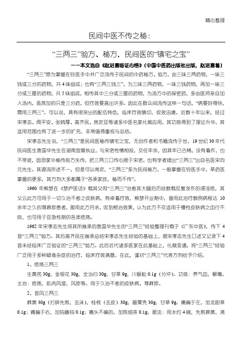 民间中医不传之秘：“三两三”验方、秘方,民间医的“镇宅之宝”