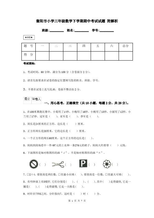 衡阳市小学三年级数学下学期期中考试试题 附解析