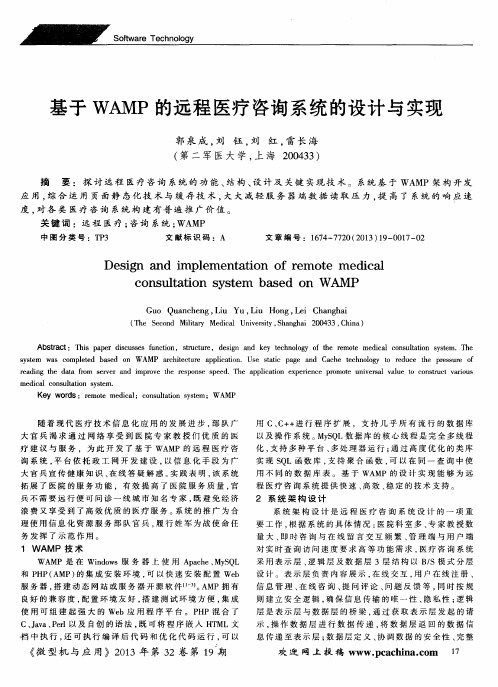 基于WAMP的远程医疗咨询系统的设计与实现