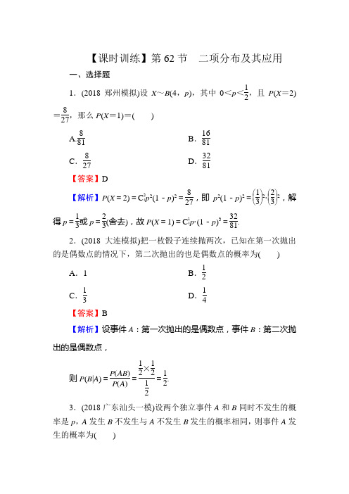 2020届高考数学(理科)一轮复习课时训练第12章概率、随机变量及其分布62Word版含解析