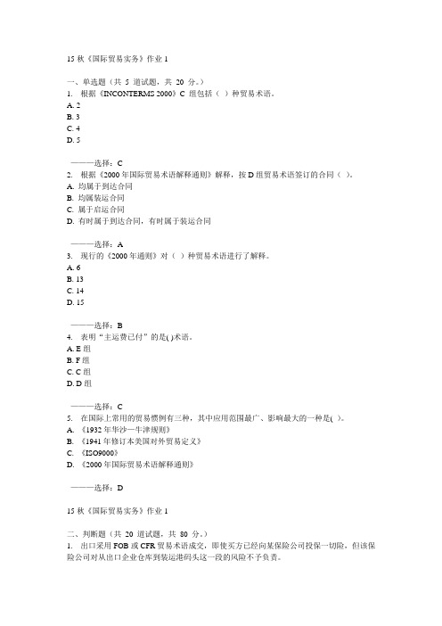 北语15秋《国际贸易实务》作业1 100分答案