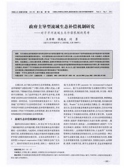 政府主导型流域生态补偿机制研究——对子牙河流域生态补偿机制的思考