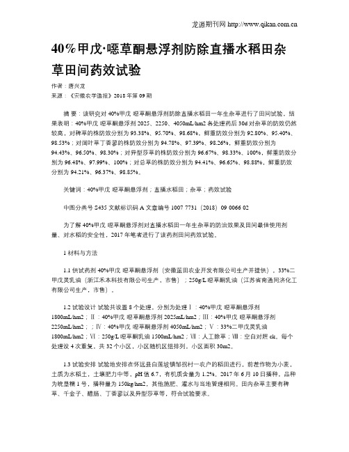 40%甲戊·恶草酮悬浮剂防除直播水稻田杂草田间药效试验