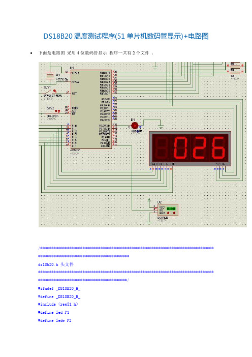 DS18B20温度测试程序(51单片机数码管显示)+电路图