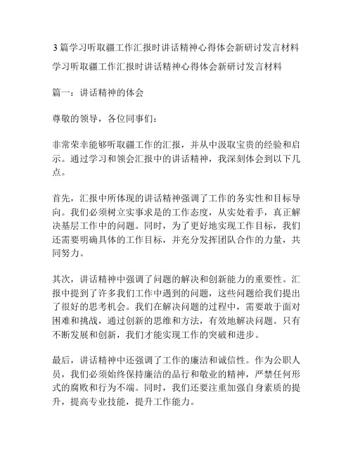 3篇学习听取疆工作汇报时讲话精神心得体会新研讨发言材料