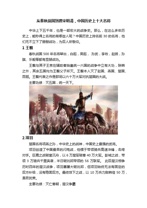 从春秋战国到唐宋明清，中国历史上十大名将