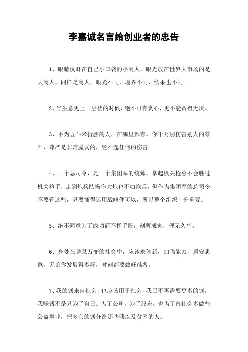 李嘉诚名言给创业者的忠告