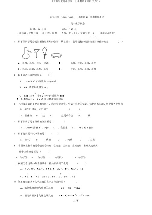 《安徽省定远中学高一上学期期末考试(化学)》