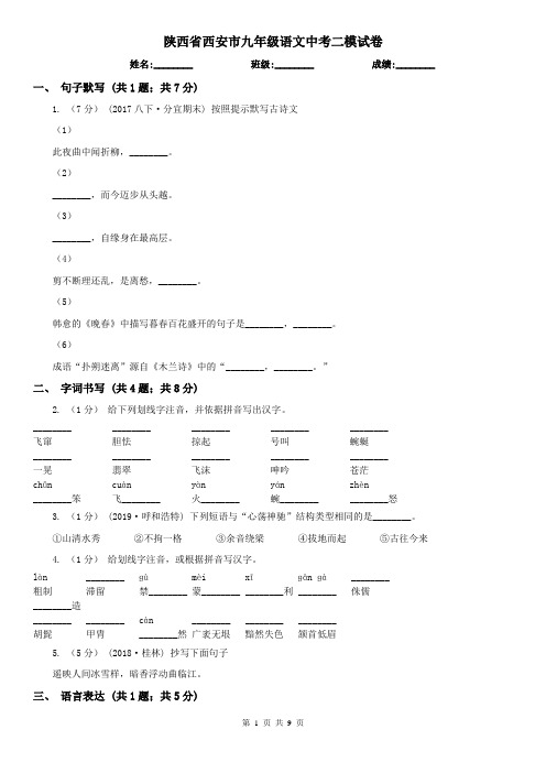 陕西省西安市九年级语文中考二模试卷