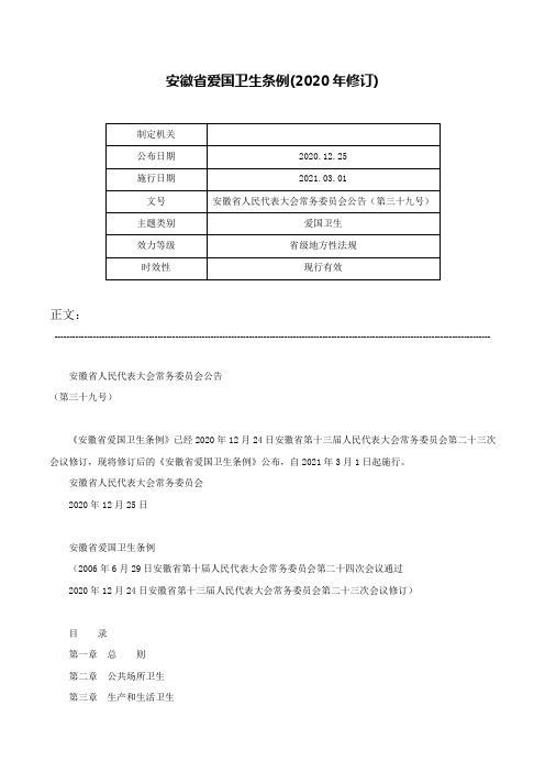 安徽省爱国卫生条例(2020年修订)-安徽省人民代表大会常务委员会公告（第三十九号）