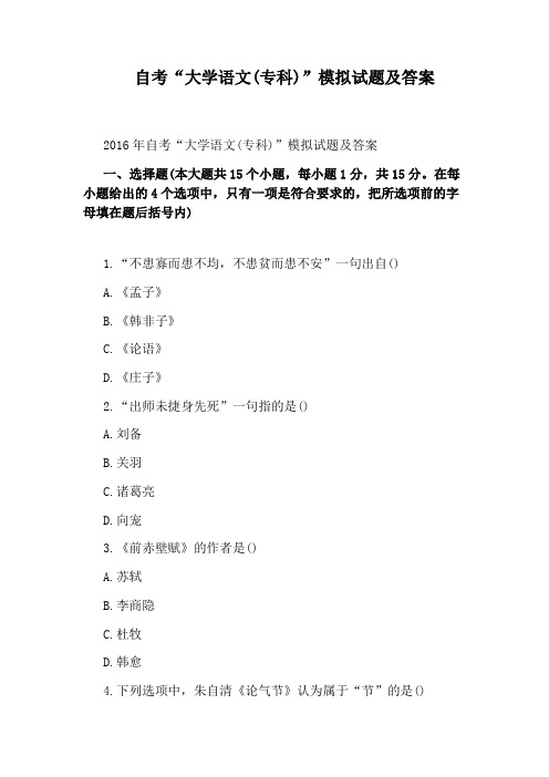 自考“大学语文(专科)”模拟试题及答案