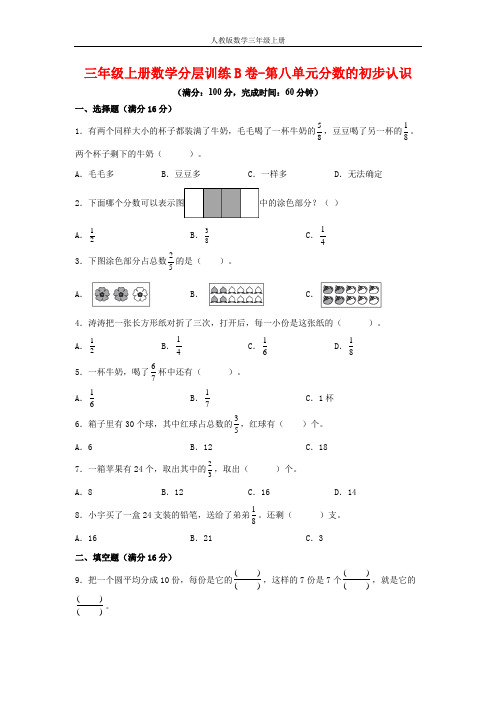 【单元AB卷】三年级上册数学分层训练B卷-第八单元 分数的初步认识(单元测试) (人教版,含答案)