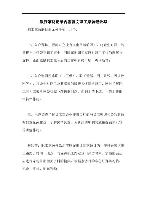 银行家访记录内容范文职工家访记录写