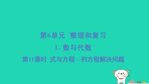 六年级下册6整理与复习1数与代数第11课时式与方程列方程解决问题习题新人教版