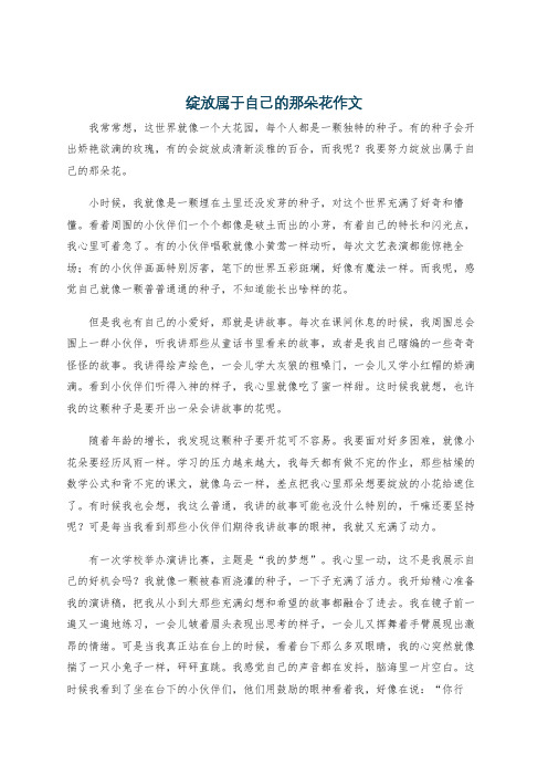 绽放属于自己的那朵花作文