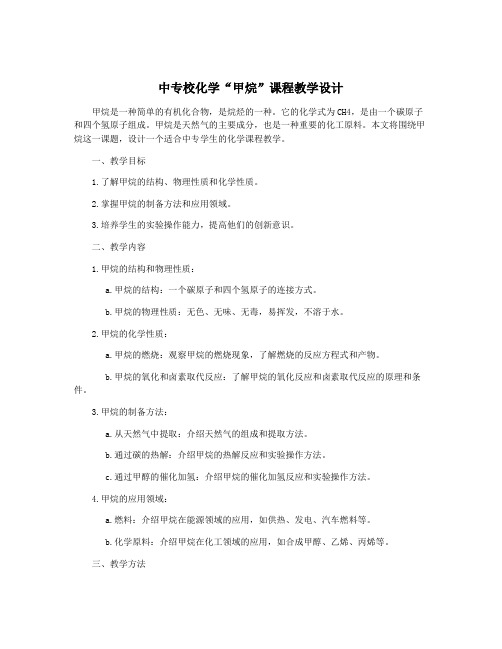 中专校化学“甲烷”课程教学设计