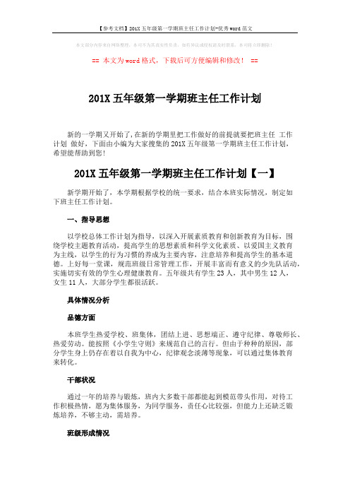 【参考文档】201X五年级第一学期班主任工作计划-优秀word范文 (8页)