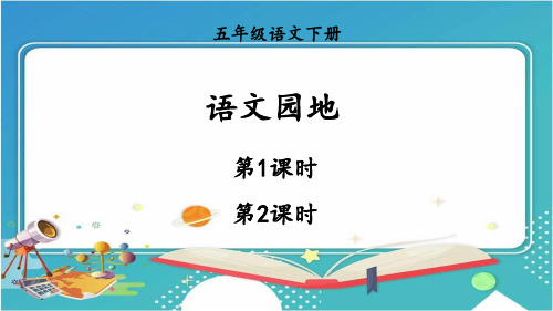 人教统编版五年级语文下册《第1单元语文园地》优质PPT精品公开课件