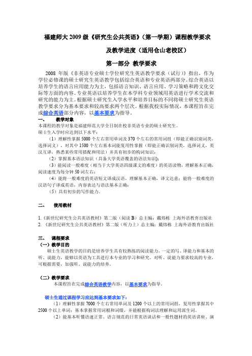 仓山老校区10‘级上研教学进度以及课程要求