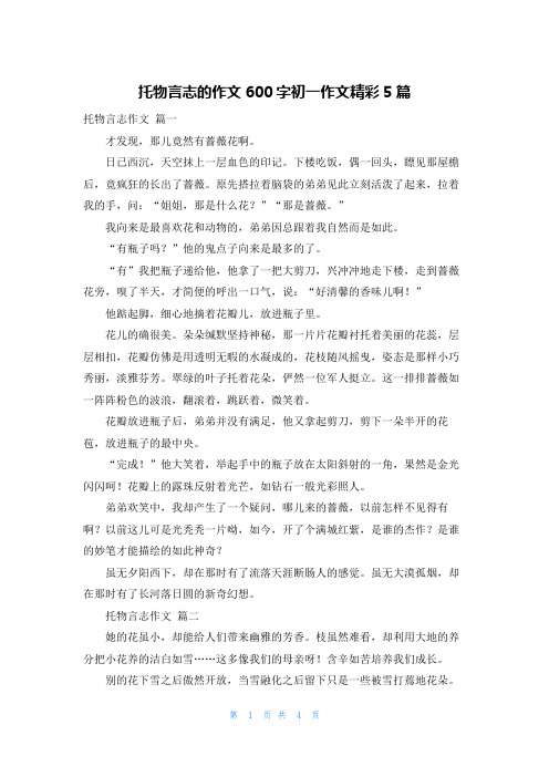 托物言志的作文600字初一作文精彩5篇