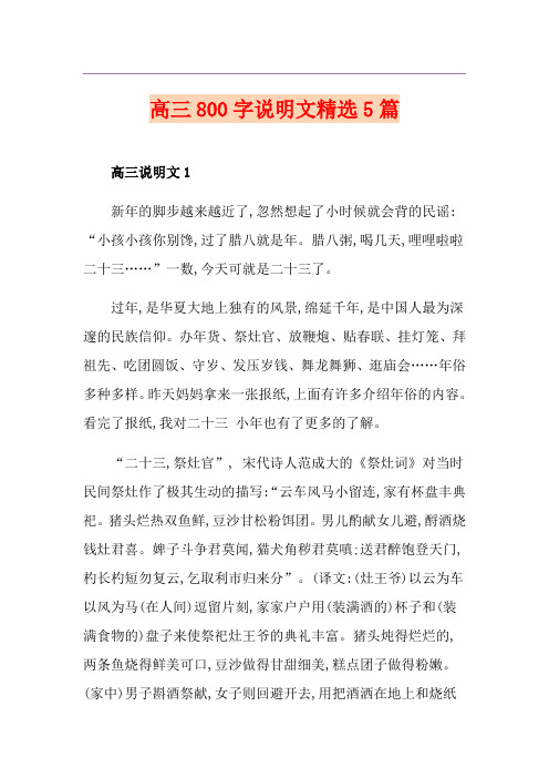 高三800字说明文精选5篇