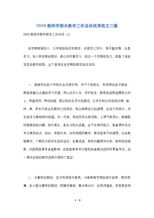 2020教师学期末教学工作总结优秀范文三篇