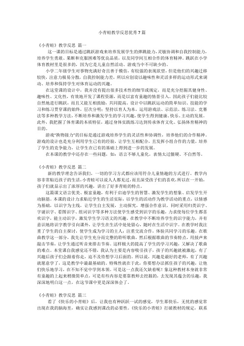 小青蛙教学反思优秀7篇