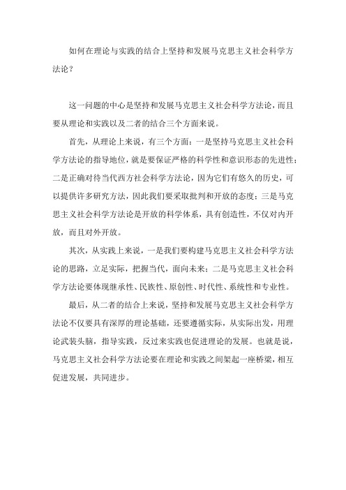 如何在理论与实践的结合上坚持和发展马克思主义社会科学方法论四十五