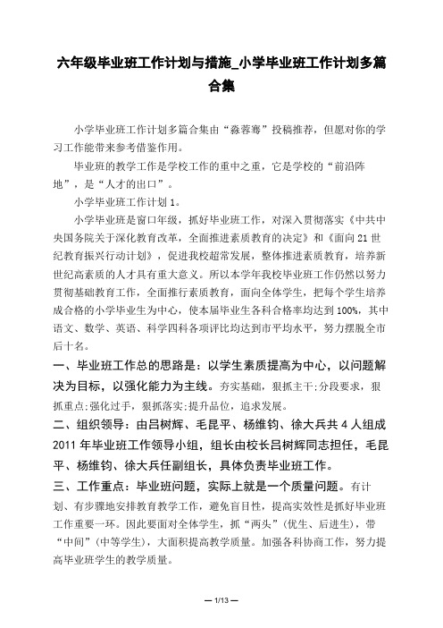 六年级毕业班工作计划与措施_小学毕业班工作计划多篇合集