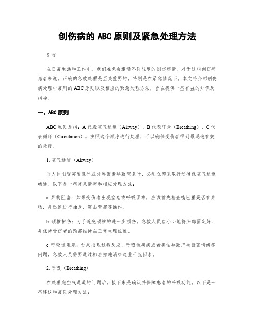 创伤病的ABC原则及紧急处理方法