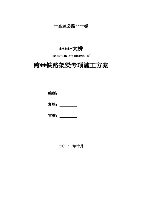 桥梁跨铁路施工方案word版