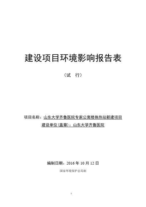 环境影响评价报告公示：山东大学齐鲁医院专家公寓供热换热站建设环境影响报告表公告环评报告