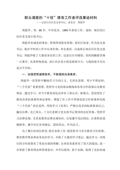 群众满意的十佳教育工作者评选事迹材料