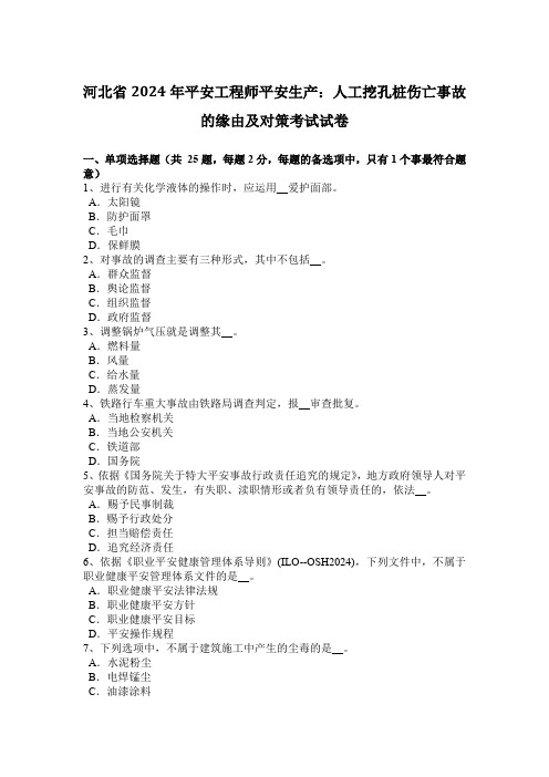 河北省2024年安全工程师安全生产：人工挖孔桩伤亡事故的原因及对策考试试卷