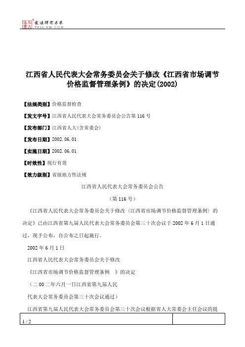 江西省人大常委会关于修改《江西省市场调节价格监督管理条例》的