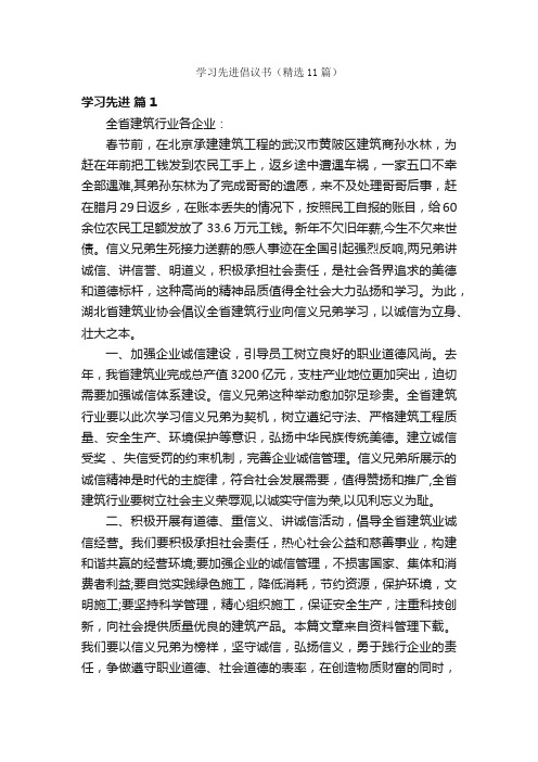 学习先进倡议书（精选11篇）