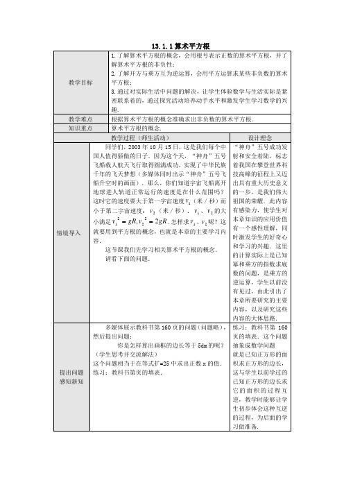 人教新课标版初中八上13_1_1算术平方根教案1